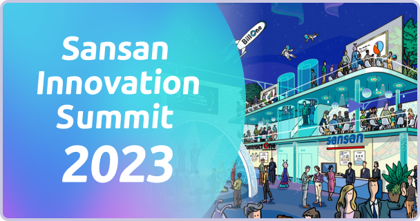 Sansan Innovation Summit 2023