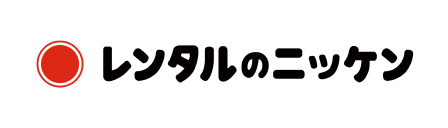 株式会社レンタルのニッケン